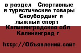  в раздел : Спортивные и туристические товары » Сноубординг и лыжный спорт . Калининградская обл.,Калининград г.